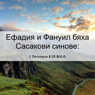 Picture 06 - 1 Летописи 8:25 BULG - Ефадия и Фануил бяха - Bible Verse Picture