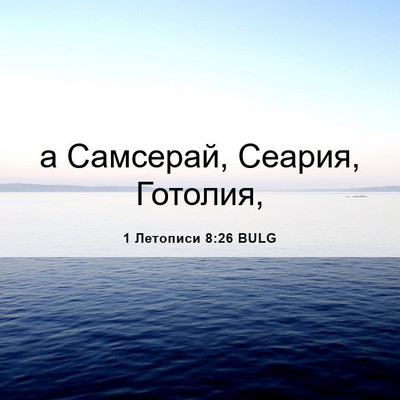 Picture 06 - 1 Летописи 8:26 BULG - а Самсерай, Сеария, - Bible Verse Picture