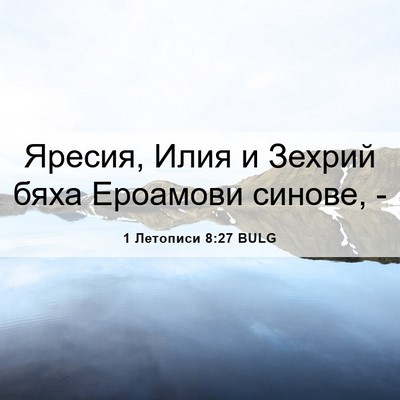 Picture 06 - 1 Летописи 8:27 BULG - Яресия, Илия и Зехрий бяха - Bible Verse Picture