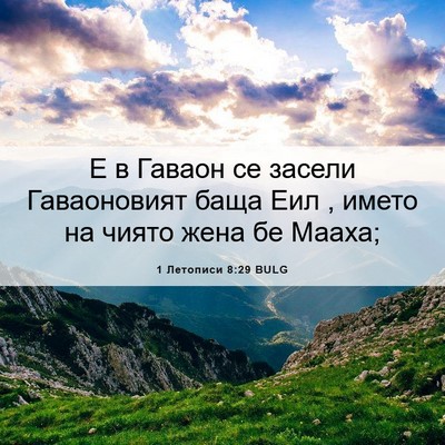 Picture 06 - 1 Летописи 8:29 BULG - Е в Гаваон се засели - Bible Verse Picture