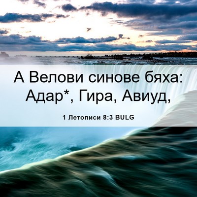 Picture 06 - 1 Летописи 8:3 BULG - А Велови синове бяха: Адар*, - Bible Verse Picture