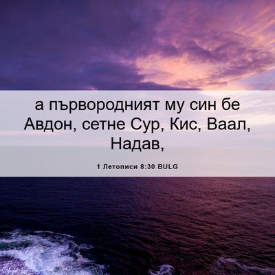 Picture 06 - 1 Летописи 8:30 BULG - а първородният му син бе - Bible Verse Picture