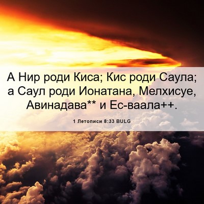 Picture 06 - 1 Летописи 8:33 BULG - А Нир роди Киса; Кис роди - Bible Verse Picture