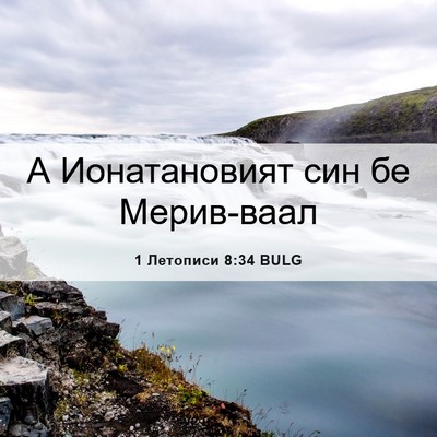 Picture 06 - 1 Летописи 8:34 BULG - А Ионатановият син бе - Bible Verse Picture