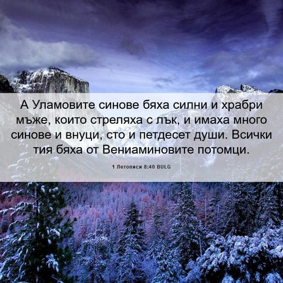 Picture 06 - 1 Летописи 8:40 BULG - А Уламовите синове бяха - Bible Verse Picture