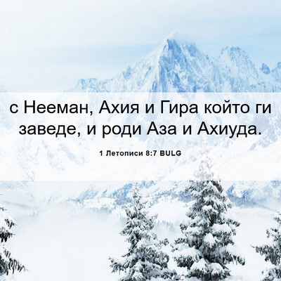 Picture 06 - 1 Летописи 8:7 BULG - с Нееман, Ахия и Гира който - Bible Verse Picture