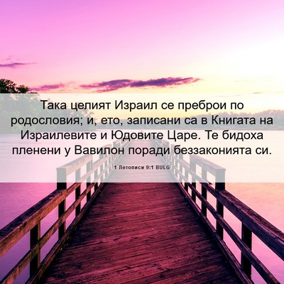 Picture 06 - 1 Летописи 9:1 BULG - Така целият Израил се - Bible Verse Picture