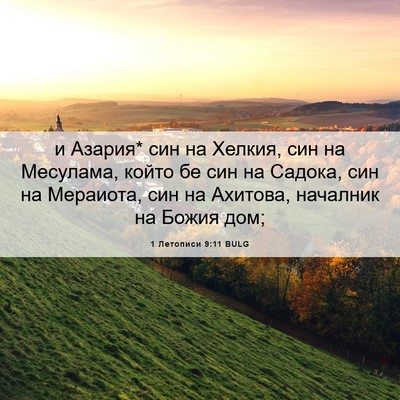 Picture 06 - 1 Летописи 9:11 BULG - и Азария* син на Хелкия, син - Bible Verse Picture