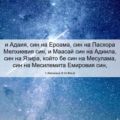 Picture 06 - 1 Летописи 9:12 BULG - и Адаия, син на Ероама, син - Bible Verse Picture