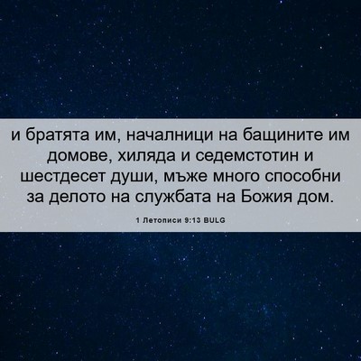 Picture 06 - 1 Летописи 9:13 BULG - и братята им, началници на - Bible Verse Picture