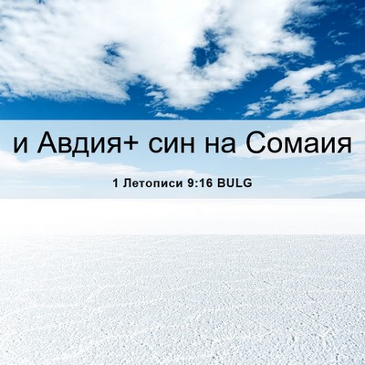 Picture 06 - 1 Летописи 9:16 BULG - и Авдия+ син на - Bible Verse Picture