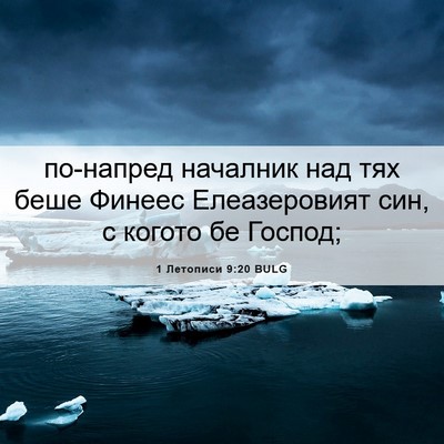 Picture 06 - 1 Летописи 9:20 BULG - по-напред началник над тях - Bible Verse Picture