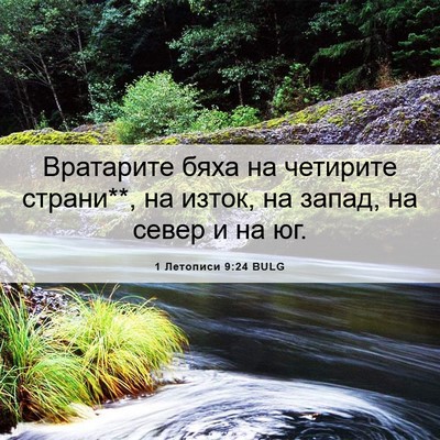 Picture 06 - 1 Летописи 9:24 BULG - Вратарите бяха на четирите - Bible Verse Picture