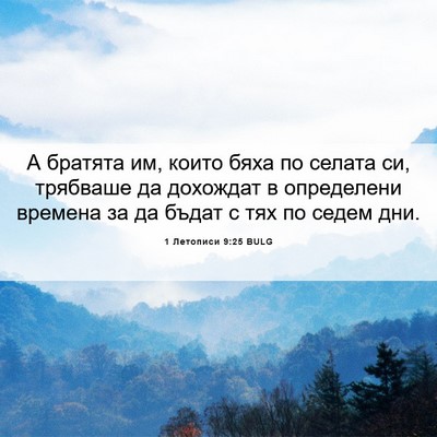Picture 06 - 1 Летописи 9:25 BULG - А братята им, които бяха по - Bible Verse Picture