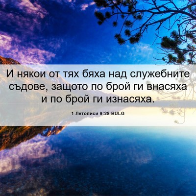 Picture 06 - 1 Летописи 9:28 BULG - И някои от тях бяха над - Bible Verse Picture