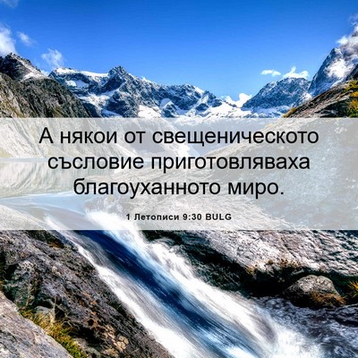 Picture 06 - 1 Летописи 9:30 BULG - А някои от свещеническото - Bible Verse Picture