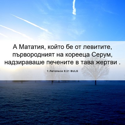 Picture 06 - 1 Летописи 9:31 BULG - А Мататия, който бе от - Bible Verse Picture