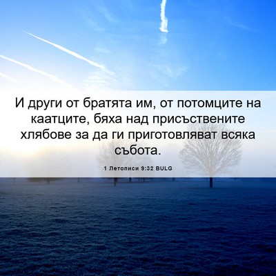 Picture 06 - 1 Летописи 9:32 BULG - И други от братята им, от - Bible Verse Picture