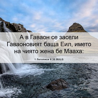 Picture 06 - 1 Летописи 9:35 BULG - А в Гаваон се засели - Bible Verse Picture