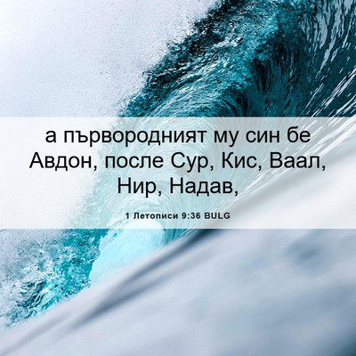 Picture 06 - 1 Летописи 9:36 BULG - а първородният му син бе - Bible Verse Picture