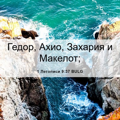 Picture 06 - 1 Летописи 9:37 BULG - Гедор, Ахио, Захария и - Bible Verse Picture