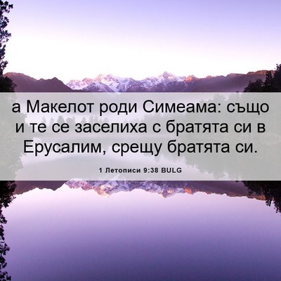 Picture 06 - 1 Летописи 9:38 BULG - а Макелот роди Симеама: - Bible Verse Picture