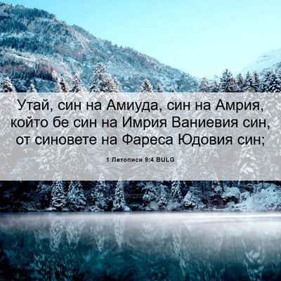 Picture 06 - 1 Летописи 9:4 BULG - Утай, син на Амиуда, син на - Bible Verse Picture