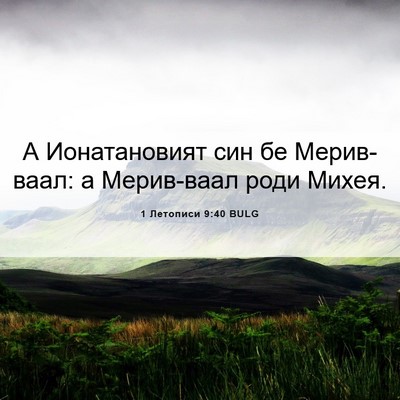 Picture 06 - 1 Летописи 9:40 BULG - А Ионатановият син бе - Bible Verse Picture