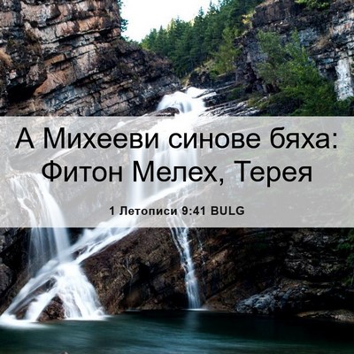 Picture 06 - 1 Летописи 9:41 BULG - А Михееви синове бяха: - Bible Verse Picture
