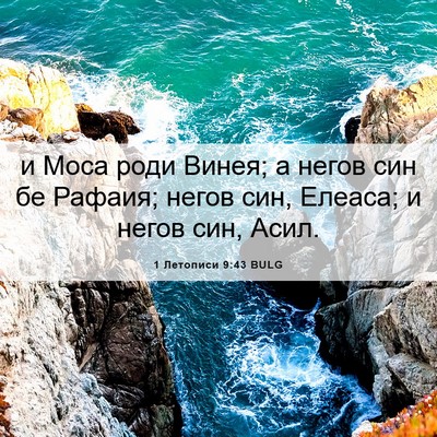Picture 06 - 1 Летописи 9:43 BULG - и Моса роди Винея; а негов - Bible Verse Picture