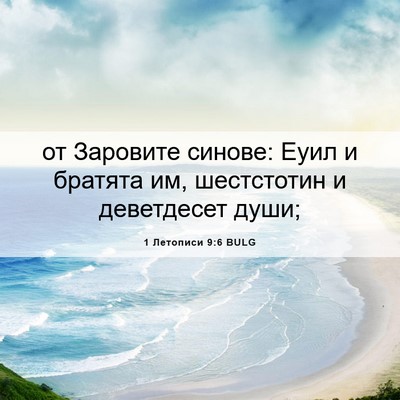 Picture 06 - 1 Летописи 9:6 BULG - от Заровите синове: Еуил и - Bible Verse Picture