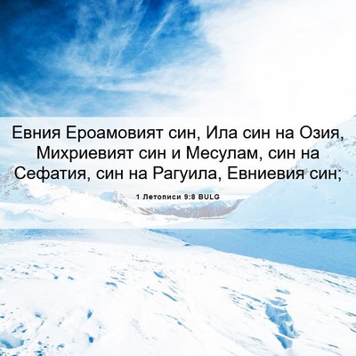 Picture 06 - 1 Летописи 9:8 BULG - Евния Ероамовият син, Ила - Bible Verse Picture