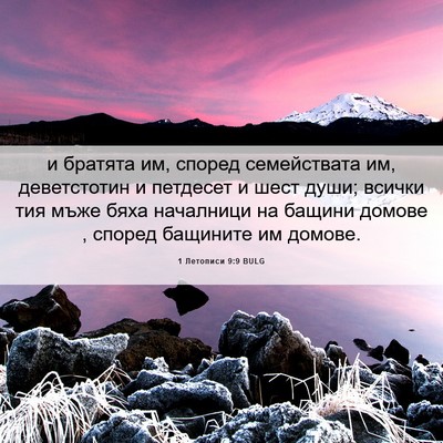 Picture 06 - 1 Летописи 9:9 BULG - и братята им, според - Bible Verse Picture
