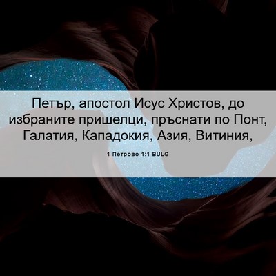 Picture 06 - 1 Петрово 1:1 BULG - Петър, апостол Исус - Bible Verse Picture