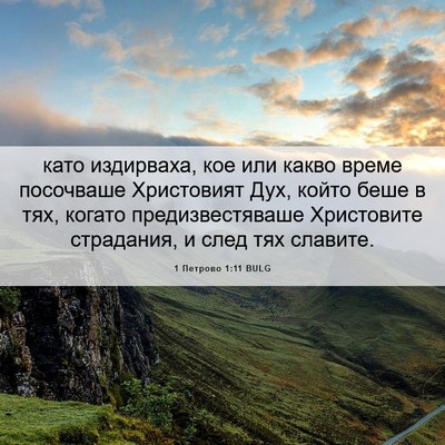 Picture 06 - 1 Петрово 1:11 BULG - като издирваха, кое или - Bible Verse Picture
