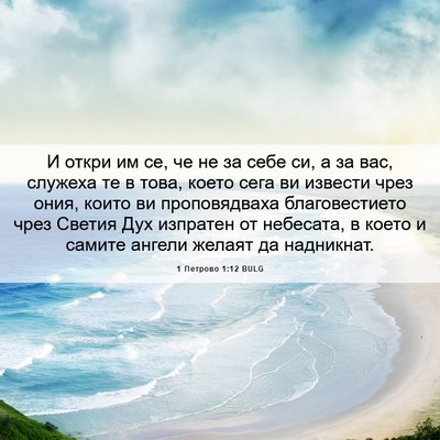 Picture 06 - 1 Петрово 1:12 BULG - И откри им се, че не за себе - Bible Verse Picture