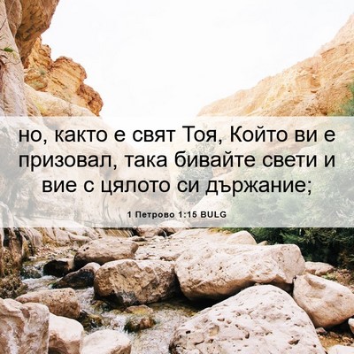 Picture 06 - 1 Петрово 1:15 BULG - но, както е свят Тоя, Който - Bible Verse Picture