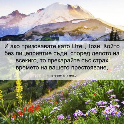 Picture 06 - 1 Петрово 1:17 BULG - И ако призовавате като - Bible Verse Picture