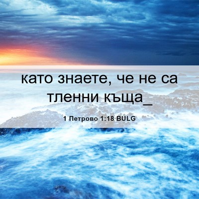 Picture 06 - 1 Петрово 1:18 BULG - като знаете, че не са - Bible Verse Picture