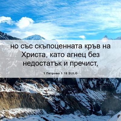 Picture 06 - 1 Петрово 1:19 BULG - но със скъпоценната кръв - Bible Verse Picture