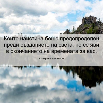 Picture 06 - 1 Петрово 1:20 BULG - Който наистина беше - Bible Verse Picture