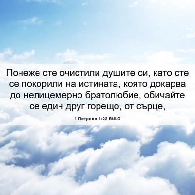 Picture 06 - 1 Петрово 1:22 BULG - Понеже сте очистили душите - Bible Verse Picture