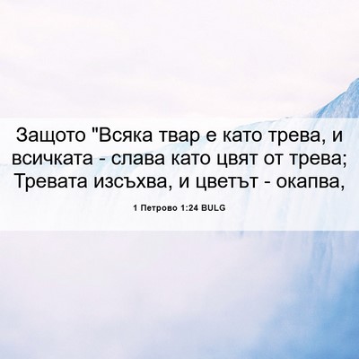 Picture 06 - 1 Петрово 1:24 BULG - Защото 