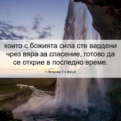 Picture 06 - 1 Петрово 1:5 BULG - които с божията сила сте - Bible Verse Picture