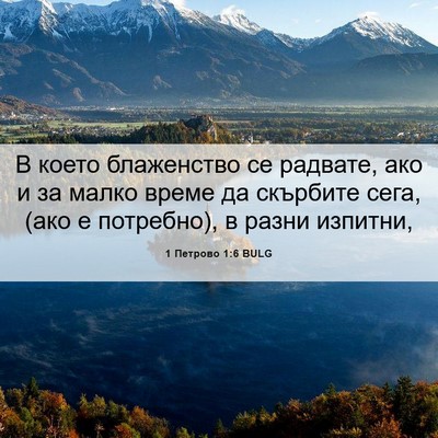 Picture 06 - 1 Петрово 1:6 BULG - В което блаженство се - Bible Verse Picture