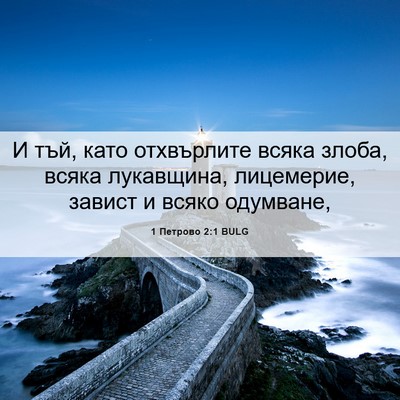 Picture 06 - 1 Петрово 2:1 BULG - И тъй, като отхвърлите - Bible Verse Picture