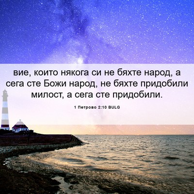 Picture 06 - 1 Петрово 2:10 BULG - вие, които някога си не - Bible Verse Picture