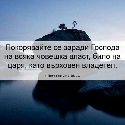 Picture 06 - 1 Петрово 2:13 BULG - Покорявайте се заради - Bible Verse Picture