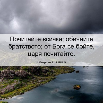 Picture 06 - 1 Петрово 2:17 BULG - Почитайте всички; обичайте - Bible Verse Picture