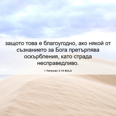 Picture 06 - 1 Петрово 2:19 BULG - защото това е благоугодно, - Bible Verse Picture